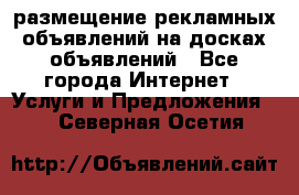 100dosok размещение рекламных объявлений на досках объявлений - Все города Интернет » Услуги и Предложения   . Северная Осетия